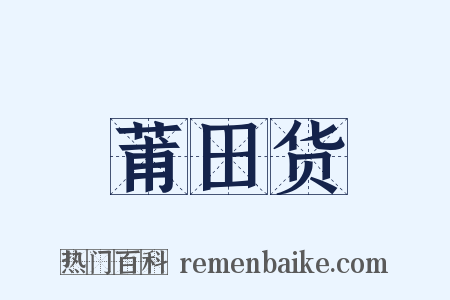 莆田货是什么意思的图片
